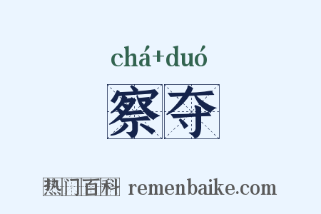 察夺是什么意思的图片